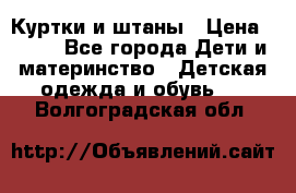 Куртки и штаны › Цена ­ 200 - Все города Дети и материнство » Детская одежда и обувь   . Волгоградская обл.